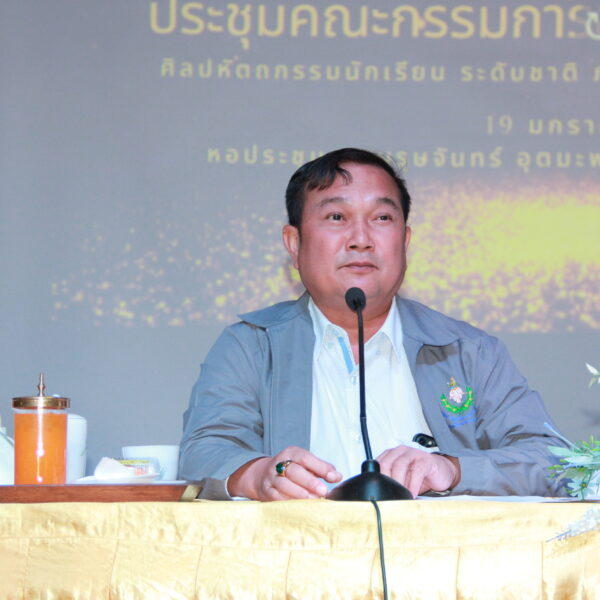 ประชุมกรรมการจัดการแข่งขันงานศิลปหัตถกรรมนักเรียน ระดับชาติ